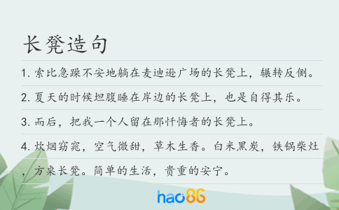 长凳造句