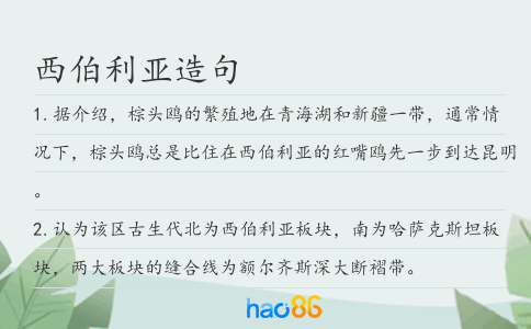 西伯利亚造句