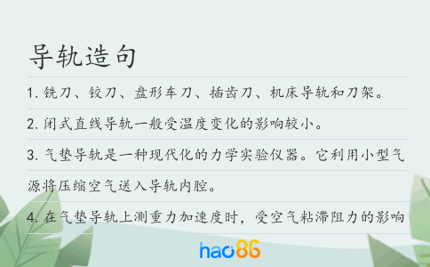 导轨造句