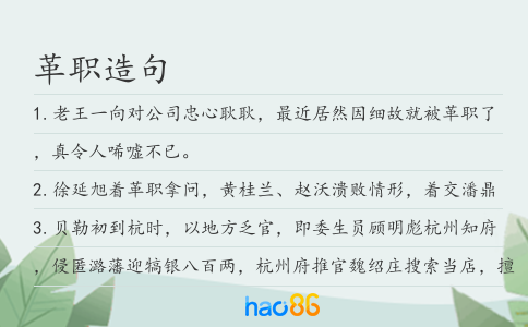 革职造句