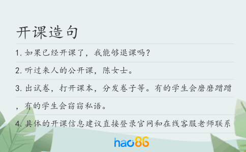 开课造句