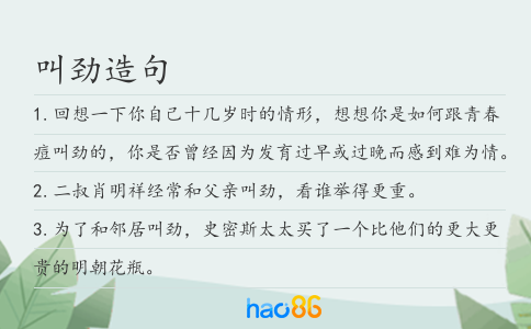 叫劲造句