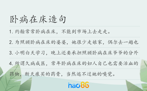 卧病在床造句