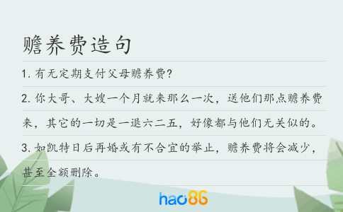 赡养费造句