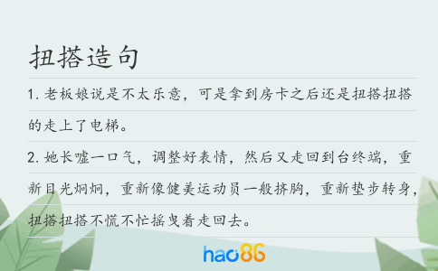 扭搭造句