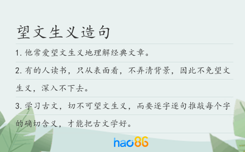望文生义造句