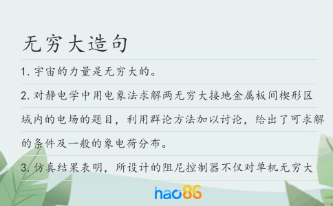 无穷大造句