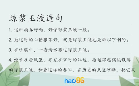 琼浆玉液造句