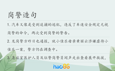 岗警造句