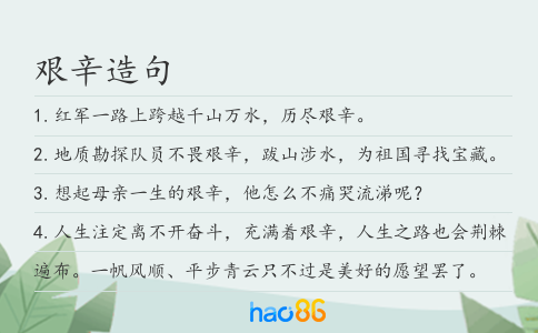 艰辛造句