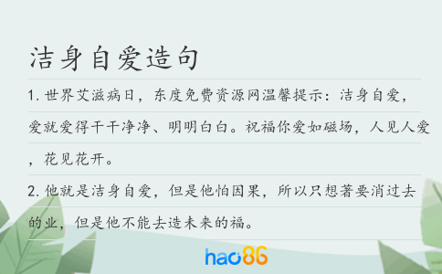洁身自爱造句