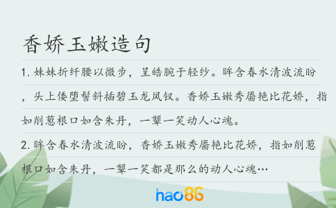 香娇玉嫩造句