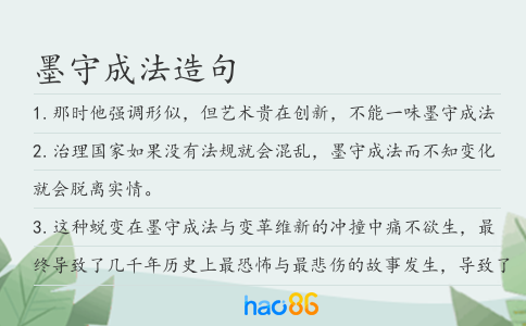 墨守成法造句