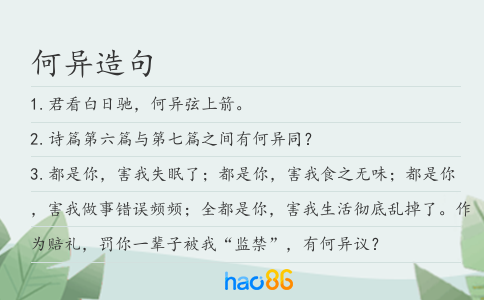 何异造句