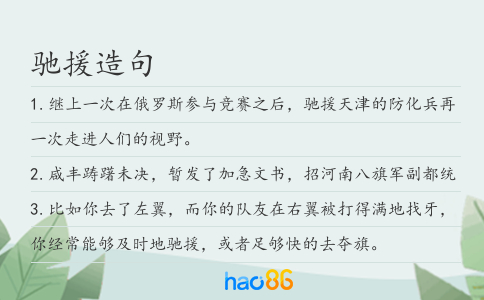 驰援造句