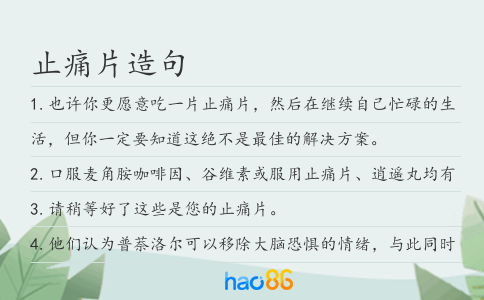止痛片造句