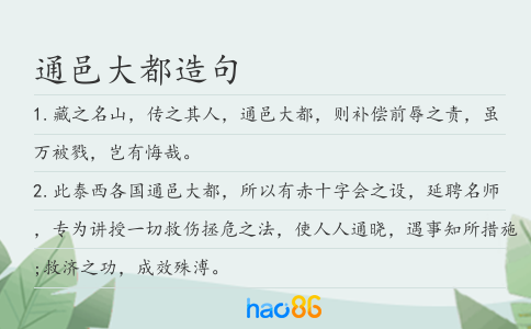通邑大都造句
