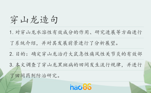 穿山龙造句