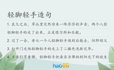轻脚轻手造句
