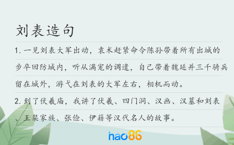 刘表造句