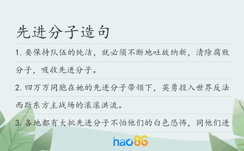 先进分子造句