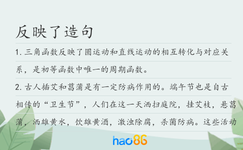 反映了造句
