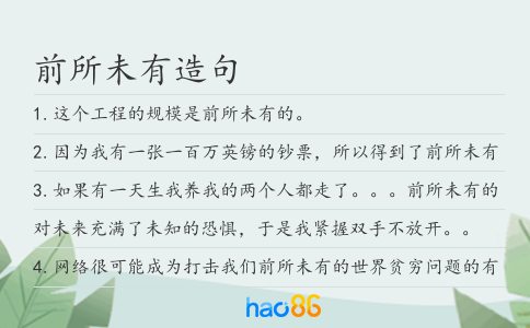 前所未有造句