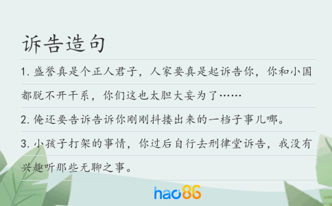 诉告造句
