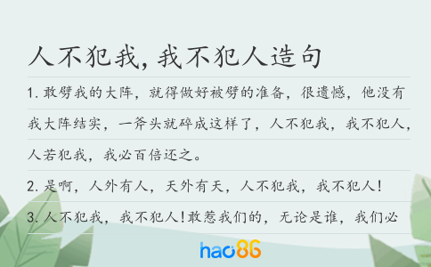 人不犯我,我不犯人造句