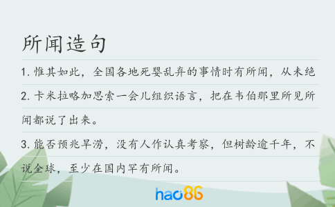 所闻造句