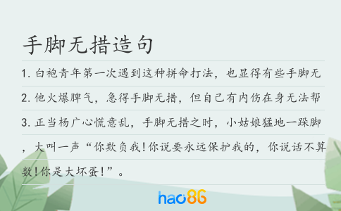 手脚无措造句