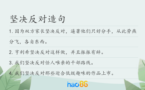 坚决反对造句