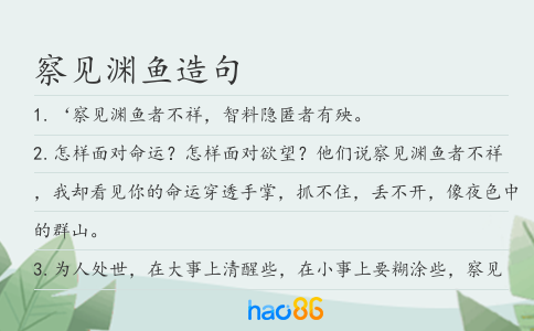 察见渊鱼造句
