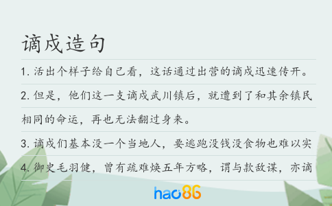 谪戍造句