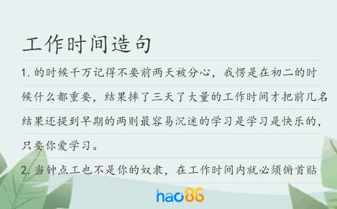 工作时间造句