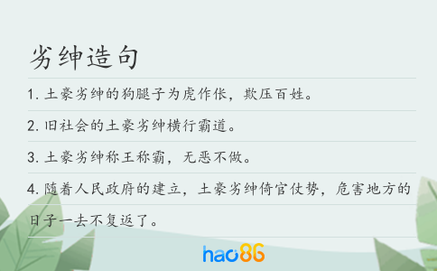 劣绅造句
