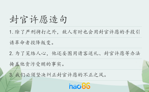 封官许愿造句