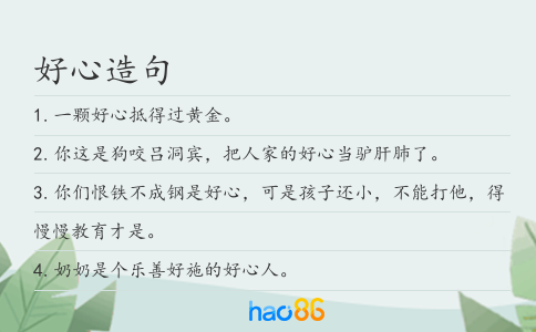 好心造句