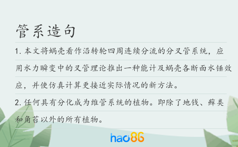 管系造句