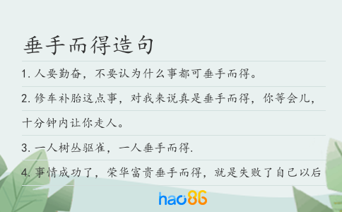 垂手而得造句