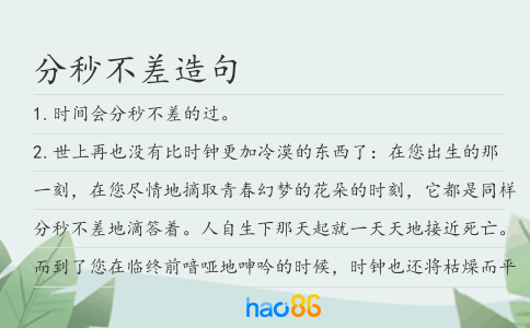 分秒不差造句