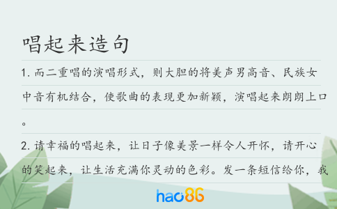 唱起来造句