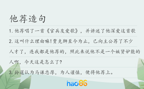 他荐造句