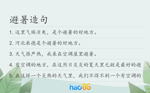 避暑造句