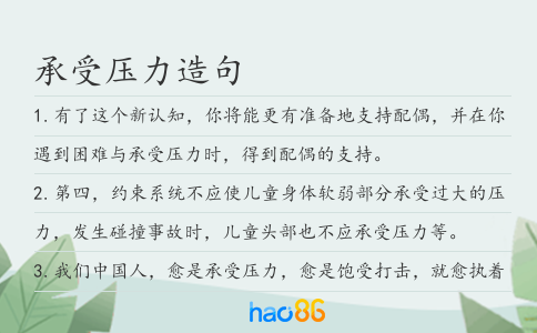 承受压力造句