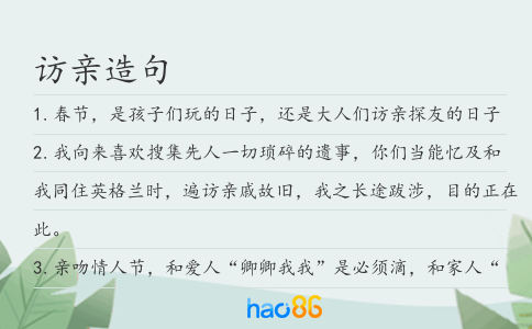 访亲造句