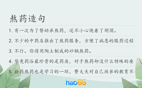 熬药造句