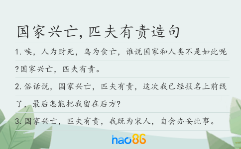 国家兴亡,匹夫有责造句