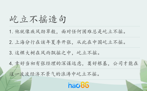 屹立不摇造句