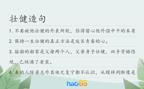 壮健造句